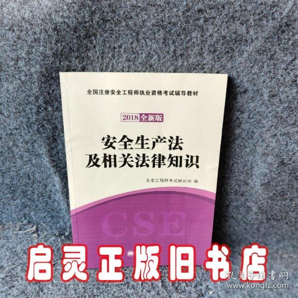 安全工程师资格考试2018全新版辅导教材 安全生产法及相关法律知识