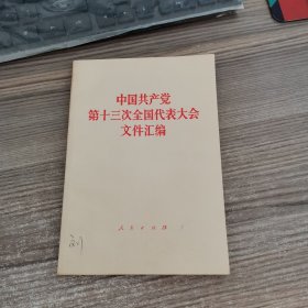 中国共产党第十三次全国代表大会文件汇编