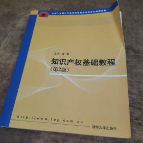 全国工程硕士专业学位教育指导委员会推荐教材：知识产权基础教程（第2版）