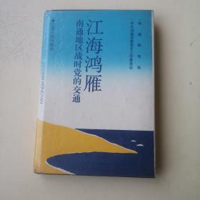 江海鸿雁:南通地区战时党的交通（精装本）