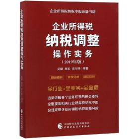 企业所得税纳税调整操作实务