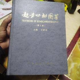 超聲心動(dòng)圖學(xué) 第3版