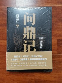问鼎记 大结局