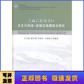 青藏高原及邻区古生代构造-岩相古地理综合研究