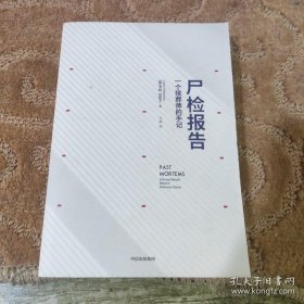 尸检报告：一个殡葬师的手记