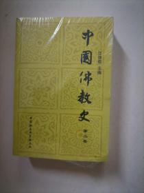 中国佛教史（第二卷）