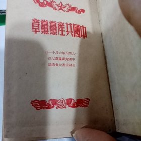 中国共产党党章