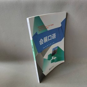 【正版图书】会展口语