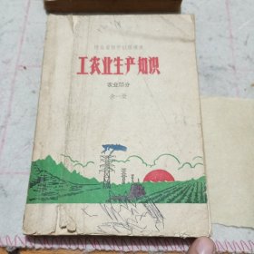 工农业生产知识·农业部分（1976年河北省初中试用课本）