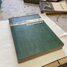 在乌苏里的莽林中：乌苏里山区历险记：1902-1906年锡霍特山区考察记