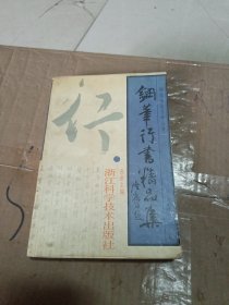 《钢笔行书精品集》