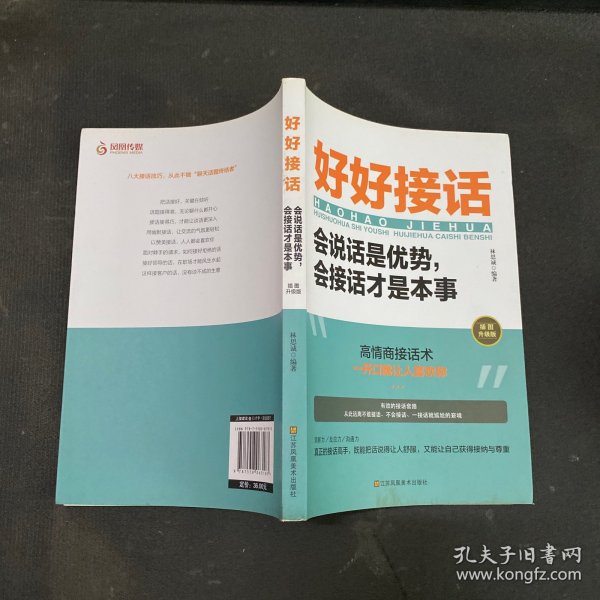 好好接话一会说话是优势，会接话才是本事（插图升级版）