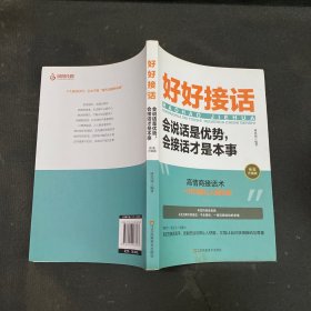 好好接话一会说话是优势，会接话才是本事（插图升级版）