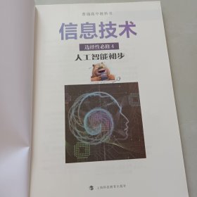 普通高中教科书 信息技术 选择性必修四 人工智能初步