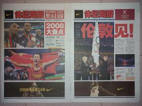 体坛周报 2008年8月25日 奥运日报（奥运会闭幕） 2008北京奥运会大盘点