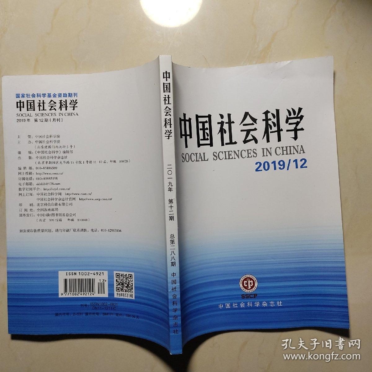 中国社会科学2019 12