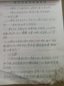 中国中医科学院学部委员 国医大师湖北中医药大学终身教授李今庸学术继承人袁思芳教授手稿:皇帝内经论咳喘【未落款】