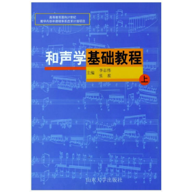 旧书和声学基础教程 上9787560720517李志伟,张准山东大学出版社