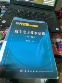 数字电子技术基础（第二版）