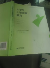 大学生心理健康教育