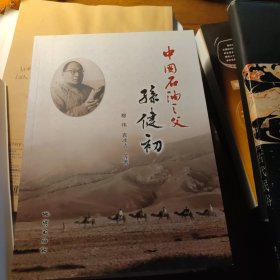 中国石油之父孙健初