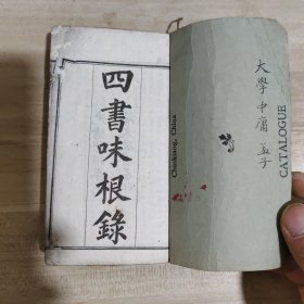 清光绪石印袖珍本《四书味根錄》大学 中庸 孟子【合订本】