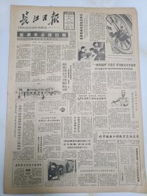 长江日报1986年12月4日，河南省面向社会公开选拔局长。武汉旧货市场探访记。农民陈家德自办服装裁剪学校。记市卫生防疫站消毒科主管技师李志刚。