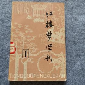 红楼梦学刊 1979年 第一辑