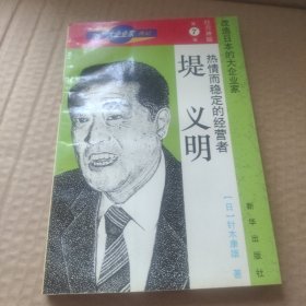 堤义明(第7卷)-世界大企业家传记