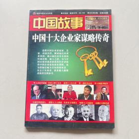 中国故事（2012年纪实版第2期，总第408期，中国十大企业家谋略传奇）