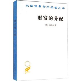 财富的分配 (美)克拉克(John Bates Clark) 9787100023634