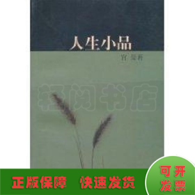 人生小品