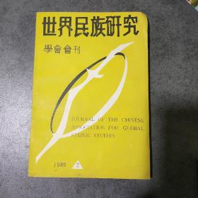 世界民族研究 学会会刊（1989.2）