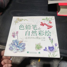 色铅笔de自然彩绘：花草多肉的清新之旅