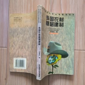 外国农村基层建制