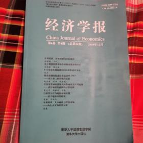 2019年经济学报第4期（2卧阳台里中）