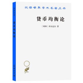 货币均衡论/汉译世界学术名著丛书