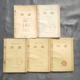 初级中学课本 汉语（1-6）五册 （第一册和第二册合订）