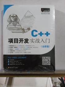 C++项目开发实战入门（全彩版）封皮破损