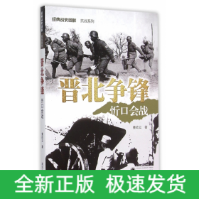 晋北争锋(忻口会战)/经典战史回眸抗战系列