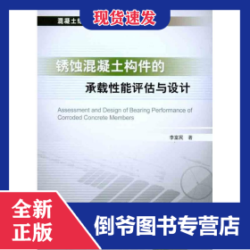 銹蝕混凝土構(gòu)件的承載性能評(píng)估與設(shè)計(jì) 9787113124267