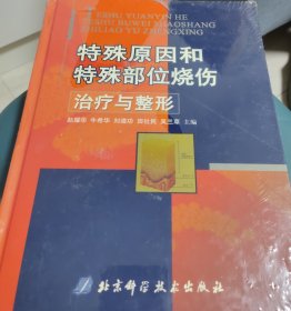 特殊原因和特殊部位烧伤治疗与整形