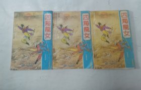 四海魔女 “秋梦痕著，上中下”