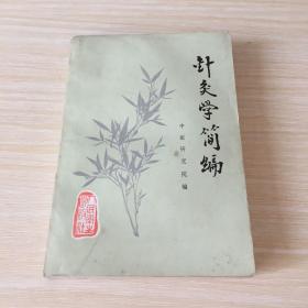 针灸学简单编