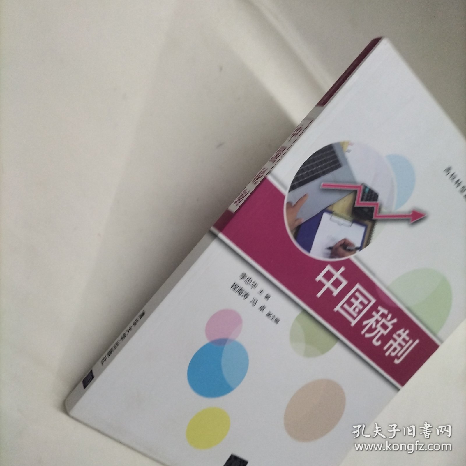 中国税制/高校转型发展系列教材