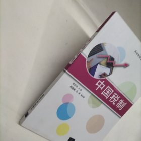 中国税制/高校转型发展系列教材