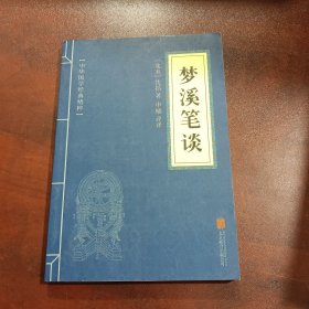 中华国学经典精粹·古代科技经典必读本:梦溪笔谈