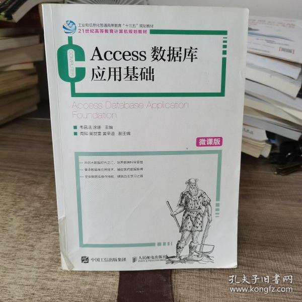 Access数据库应用基础（微课版）