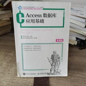 Access数据库应用基础（微课版）