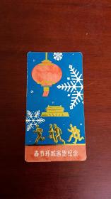 北京市春节环城赛跑纪念 1979年